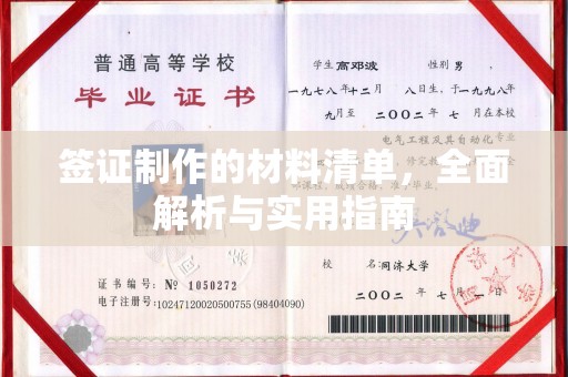东港签证制作的材料清单，全面解析与实用指南